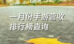 一月份手游营收排行榜查询