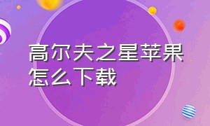 高尔夫之星苹果怎么下载