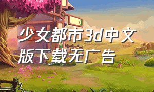 少女都市3d中文版下载无广告
