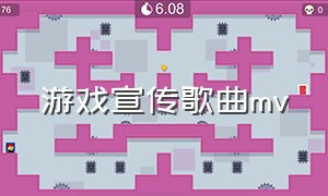 游戏宣传歌曲mv