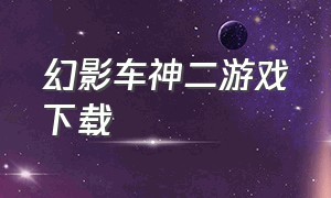 幻影车神二游戏下载