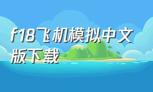 f18飞机模拟中文版下载