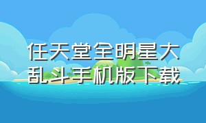 任天堂全明星大乱斗手机版下载