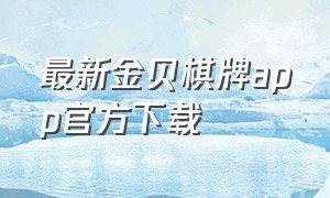 最新金贝棋牌app官方下载