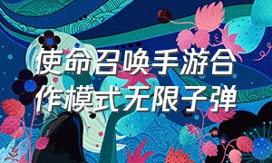 使命召唤手游合作模式无限子弹