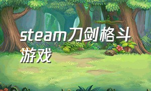 steam刀剑格斗游戏