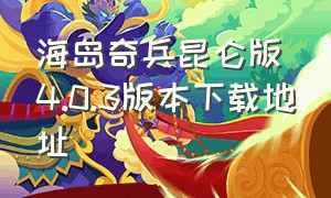 海岛奇兵昆仑版4.0.3版本下载地址