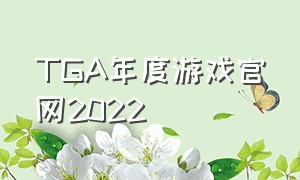 TGA年度游戏官网2022