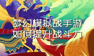 梦幻模拟战手游如何提升战斗力