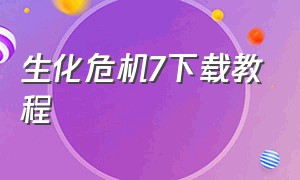 生化危机7下载教程