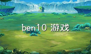 ben10 游戏