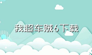 我超车贼6下载（我拧螺丝贼6下载）