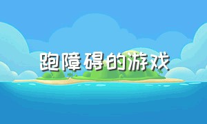 跑障碍的游戏（爬行翻越障碍游戏）