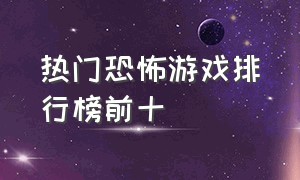 热门恐怖游戏排行榜前十