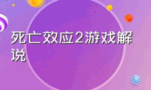 死亡效应2游戏解说