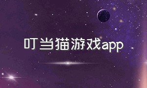 叮当猫游戏app