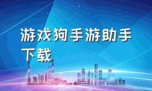 游戏狗手游助手下载