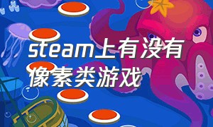 steam上有没有像素类游戏（steam上的免费像素游戏推荐）