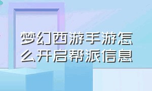 梦幻西游手游怎么开启帮派信息