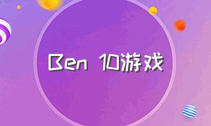 Ben 10游戏（Redmi Note 10游戏测评）