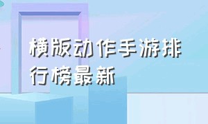 横版动作手游排行榜最新