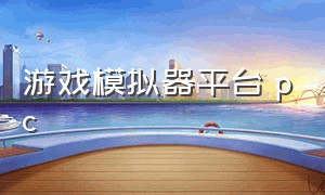 游戏模拟器平台 pc