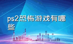 ps2恐怖游戏有哪些