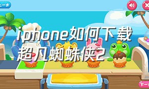 iphone如何下载超凡蜘蛛侠2