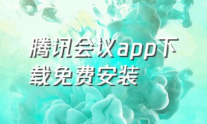 腾讯会议app下载免费安装