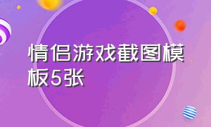 情侣游戏截图模板5张