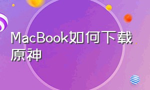 macbook如何下载原神