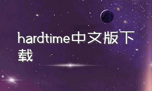 hardtime中文版下载