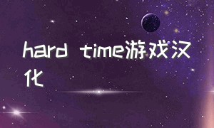 hard time游戏汉化（hardtime汉化版）