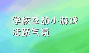 学校互动小游戏活跃气氛