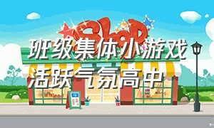 班级集体小游戏活跃气氛高中