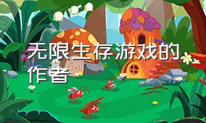 无限生存游戏的作者