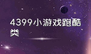 4399小游戏跑酷类（电脑4399小游戏双人跑酷）