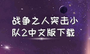 战争之人突击小队2中文版下载