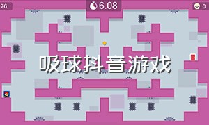 吸球抖音游戏（吸球抖音游戏叫什么）