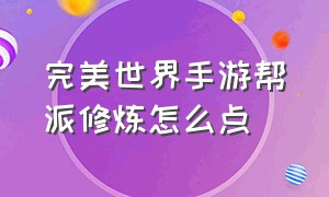 完美世界手游帮派修炼怎么点