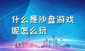 什么是沙盘游戏呢怎么玩