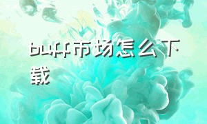 buff市场怎么下载