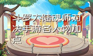 斗罗大陆魂师对决手游各人物加点