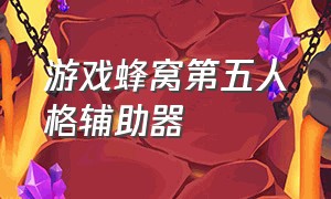 游戏蜂窝第五人格辅助器