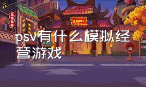 psv有什么模拟经营游戏