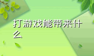 打游戏能带来什么