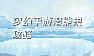 梦幻手游潜能果攻略