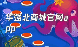 华强北商城官网app