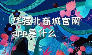 华强北商城官网app是什么