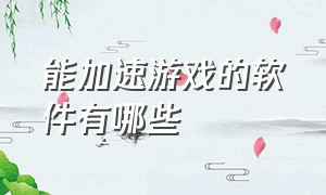 能加速游戏的软件有哪些